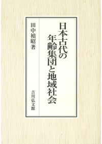 【中古】古代地域社会の考古学 日本古代の年齢集団と地域社会 / 田中 禎昭 著 | 歴史・考古学専門書店