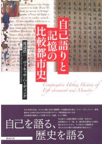 一休詩の周辺 漢文世界と中世禅林 / 岩山 泰三 著 | 歴史・考古学専門