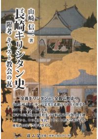 一休詩の周辺 漢文世界と中世禅林 / 岩山 泰三 著 | 歴史・考古学専門