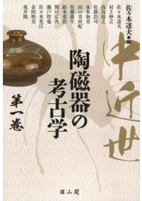 中近世陶磁器の考古学 第七巻 / 佐々木 達夫 編 | 歴史・考古学専門