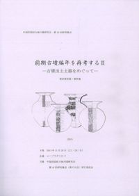 箸墓古墳 / 大阪府立弥生文化博物館 編 | 歴史・考古学専門書店 六一書房