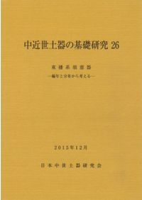九州陶磁の編年 九州近世陶磁学会10周年記念 / | 歴史・考古学専門書店