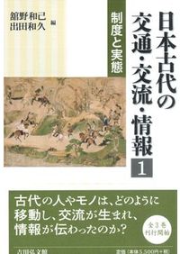 日本古代国家の農民規範と地域社会 / 坂江 渉 著 | 歴史・考古学専門