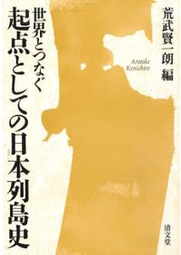 日本古代国家の農民規範と地域社会 / 坂江 渉 著 | 歴史・考古学専門