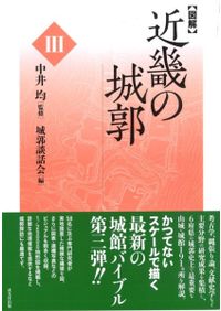 図解 近畿の城郭 3 / 中井均 監修 城郭談話会 編 | 歴史・考古学専門