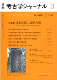 考古学ジャーナル 679 特集 考古学ジャーナルの50年 / | 歴史・考古学