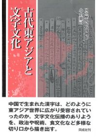 世界とつなぐ起点としての日本列島史/清文堂出版/荒武賢一朗（単行本） 世界とつなぐ起点としての日本列島史 / 荒武賢一朗 編 | 歴史・考古学