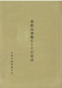 国宝重要文化財 姫路城保存修理工事報告書 全7冊 / | 歴史・考古学専門