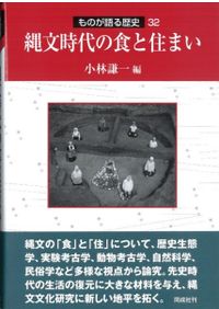 東国古墳の終焉と横穴式石室 / 草野 潤平 著 | 歴史・考古学専門書店