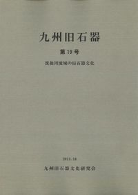 九州旧石器 第5号 / | 歴史・考古学専門書店 六一書房