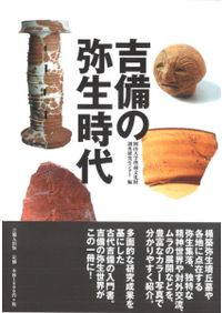 弥生土器の様式と編年 近畿編 1、2 (2冊セット) / 寺沢薫 森岡秀人