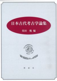 東国古墳の終焉と横穴式石室 / 草野 潤平 著 | 歴史・考古学専門書店