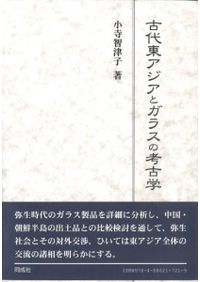 古代玉作の研究 古代玉作の研究 / 寺村光晴 著 | 歴史・考古学専門書店 六一書房
