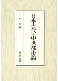 古代史研究七十年の背景 / 上田正昭著 | 歴史・考古学専門書店 六一書房
