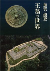 集落動態からみた弥生時代から古墳時代への社会変化 / 古代学研究会 編