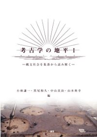 集落動態からみた弥生時代から古墳時代への社会変化 / 古代学研究会 編
