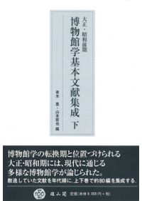 明治期博物館学基本文献集成 / 青木 豊 編 | 歴史・考古学専門書店 六