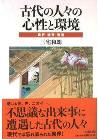 古代史研究七十年の背景 / 上田正昭著 | 歴史・考古学専門書店 六一書房