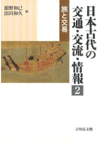 日本古代の交通・交流・情報1～3 全3冊セット / 舘野和己 出田和久 編