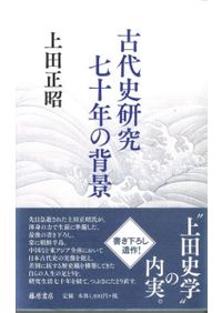 古代史研究七十年の背景 / 上田正昭著 | 歴史・考古学専門書店 六一書房