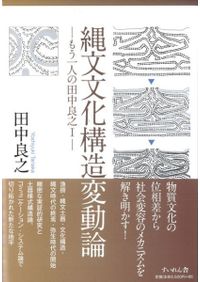 魂の考古学 豆谷和之さん追悼論文編 / | 歴史・考古学専門書店 六一書房