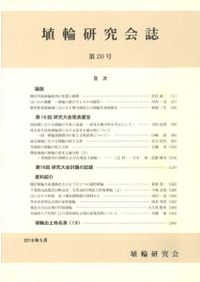 集落動態からみた弥生時代から古墳時代への社会変化 / 古代学研究会 編