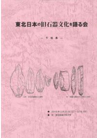 【中古】 東北日本の旧石器時代 | 東北日本の旧石器時代 &frasl; 千葉 公式通販 旧石器時代の教科書
