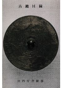 漢以前の古鏡の研究 中国古鏡の研究 / 駒井和愛 | 歴史・考古学専門書店 六一書房