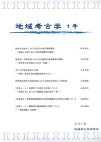 地域考古学 8号 / | 歴史・考古学専門書店 六一書房