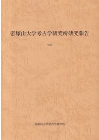 古代瓦研究2 山田寺式軒瓦の成立と展開 / | 歴史・考古学専門書店 六一書房