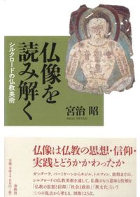 【洋書】古美術　文化財を飾る家　仏教美術　Michael S. Smith著 仏像を読み解く シルクロードの仏教美術 / 宮治昭著 | 歴史・考古学