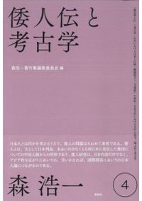 天皇陵への疑惑 / 森浩一 著 森浩一著作集編集委員会 編 | 歴史・考古