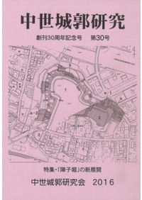 中世城郭研究 第34号 藤木久志先生追悼号 / | 歴史・考古学専門書店 六