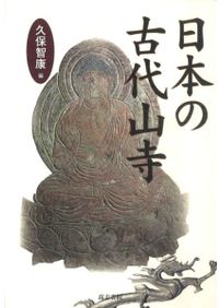 高良山と筑後の山岳霊場遺跡 資料集 / 九州山岳霊場遺跡研究会 九州