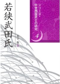 中世曹洞宗における地蔵信仰の受容/岩田書院/清水邦彦（単行本） 中世曹洞宗における地蔵信仰の受容 / 清水 邦彦 著 | 歴史・考古学専門