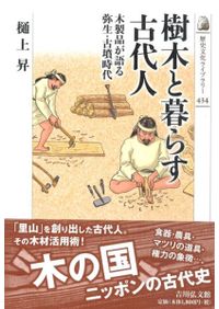 木製品から考える地域社会 弥生から古墳へ / 樋上 昇 著 | 歴史・考古