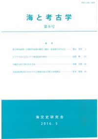 海と考古学 / 海交史研究会考古学論集刊行会 編 | 歴史・考古学専門