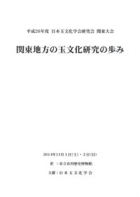 玉文化研究 創刊号 / | 歴史・考古学専門書店 六一書房