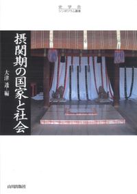 古墳時代の知識 / 岩崎卓也 | 歴史・考古学専門書店 六一書房