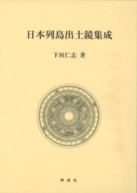 天皇陵への疑惑 / 森浩一 著 森浩一著作集編集委員会 編 | 歴史・考古