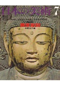 日本の美術 第243号 釈迦如来像 / 田辺三郎助 編 | 歴史・考古学専門