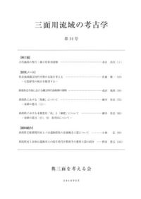 古代日本神話と水上交流 / 堂野前彰子 著 | 歴史・考古学専門書店 六一書房