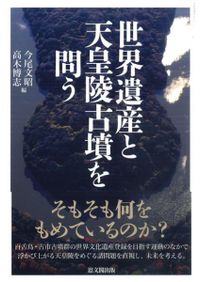 西南戦争の考古学的研究 / 高橋 信武 著 | 歴史・考古学専門書店 六一書房