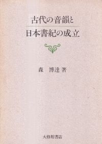 古代の音韻と日本書紀の成立 / 森博達 | 歴史・考古学専門書店 六一書房