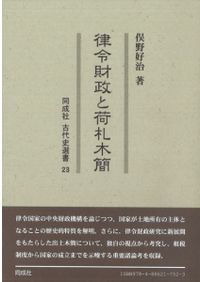 日本年号史大事典 普及版 / 所 功 編著 | 歴史・考古学専門書店 六一書房