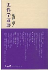 日本年号史大事典 普及版 / 所 功 編著 | 歴史・考古学専門書店 六一書房