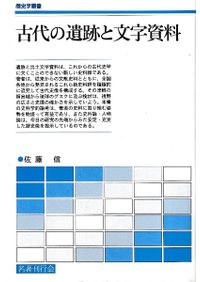 日本古代の宮都と木簡 / 佐藤信 著 | 歴史・考古学専門書店 六一書房