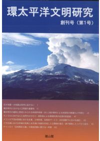 古代の博多 鴻臚館とその時代 / | 歴史・考古学専門書店 六一書房