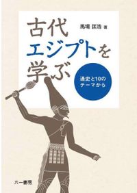 殷代青銅器の生産体制 青銅器と銘文の製作からみる工房分業/六一書房/鈴木舞（単行本） 殷代青銅器の生産体制 青銅器と銘文の製作からみる工房分業 / 鈴木舞
