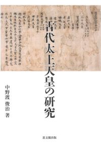 日本的時空観の形成 / 吉川真司 倉本一宏 編 | 歴史・考古学専門書店